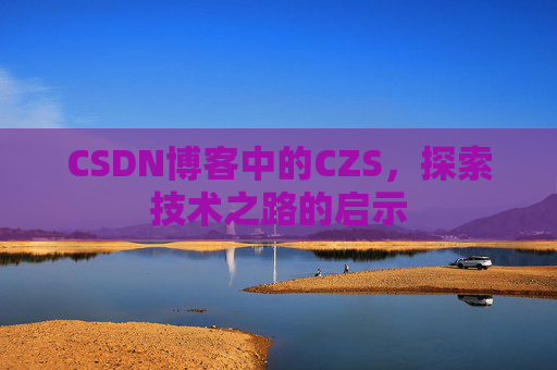 CSDN博客中的CZS，探索技术之路的启示